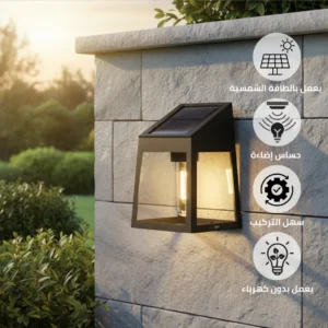 كشاف جداري خارجي يعمل بالطاقة الشمسية — إضاءة صفراء بأناقة وذكاء