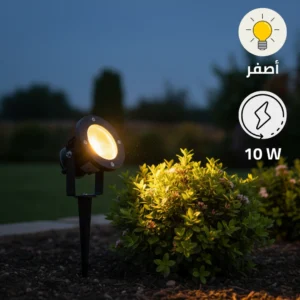 كشاف أرضي للحدائق قابل للغرس والتحريك — ضوء أصفر مريح للعين، مقاوم للعوامل الجوية، 10 واط