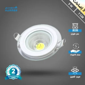 كشاف أرضي مدفون ٥ واط — جسم شفاف قطر ٧ سم مع ٣ أوضاع إضاءة