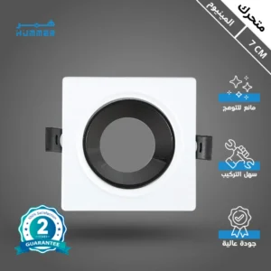 كشاف مفرد بلس متحرك (هيكل حديد وألومنيوم) أبيض/أسود مانع للتوهج — تثبيت دفني بعمق 7 سم