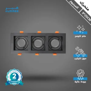 إطار سبوت ثلاثي أسود من حديد وألومنيوم — متحرك ومضاد للتوهج، للتركيب الدفني بمقاسات 9/25 سم