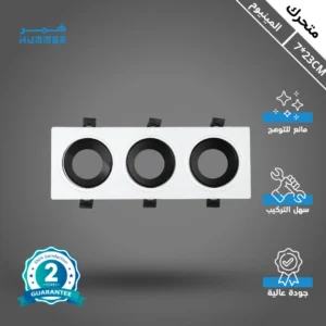 جسم كشاف ثلاثي بلس متحرك من الألومنيوم، أبيض وأسود، مزود بمانع للتوهج، قابل للدفن 7×23 سم