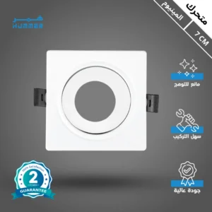 كشاف دفني مفرد بلس متحرك - هيكل ألمنيوم أبيض مع غطاء مانع للتوهج - عمق تركيب 7 سم