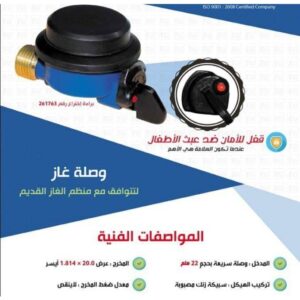 وصلة منظم غاز للروافد