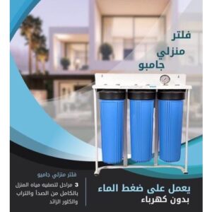 فلتر مياه جامبو ثلاثي المراحل للخزانات العلوية