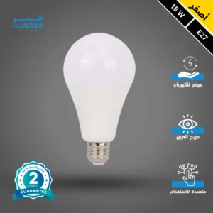 لمبة كروية إضاءة صفراء 18 واط