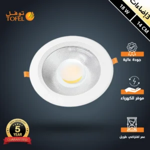 كشاف سبوت توفل 18 واط - قطر 14 سم، ثلاث ألوان إضاءة (كريمي/أصفر/أبيض)