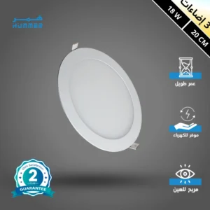 كشاف بانل دفن 18 واط — ثلاث درجات لون إضاءة — قطر 20 سم