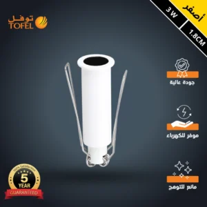 سبوت لايت بإطار أبيض وداخل أسود — إضاءة صفراء مضادة للتوهج، قطر 1.8 سم، 3 واط (توفل)