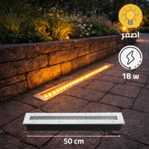 كشاف أرضي مدفون (مسطرة) 18 واط - إنارة صفراء - مقاس 50×7 سم