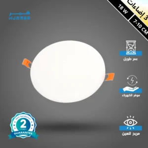 كشاف بنل دفن 18 واط — متوفر بمقاسات متعددة (7–10 سم) — ثلاث أوضاع إضاءة — لون ثلجي