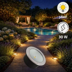 كشاف أرضي غاطس بقطر 19.5 سم — إضاءة صفراء 30 واط