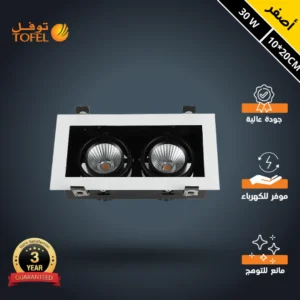 سبوت لايت توفل أبيض مستطيل 20×10 سم — إضاءة صفراء مضادة للتوهج، 30 واط