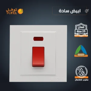 مفتاح سخان مربع 20 أمبير بمؤشر أحمر — لون أبيض (سادة توفل)