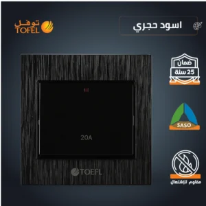 مفتاح سخان مربع 20 أمبير — لون أسود حجري (توفل)