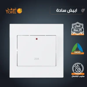 مفتاح سخان توفل مربع 20 أمبير — أبيض سادة