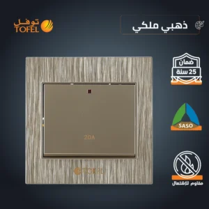 مفتاح سخان مربع 20 أمبير بلون ذهبي ملكي — توفل