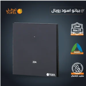 مفتاح سخان مربع 20 أمبير بلون بيانو أسود من رويال