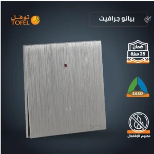 مفتاح كهربائي مربع 20 أمبير بلون بيانو غرافيت