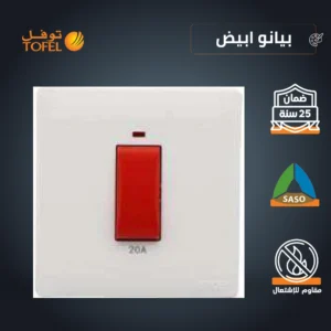 مفتاح سخان مربع بمؤشر أحمر 20 أمبير — لون أبيض لامع (بيانو)