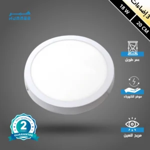 كشاف ليد بنل سطحى 20 سم — 18 واط بثلاث درجات إضاءة (كريمي، أصفر، أبيض)