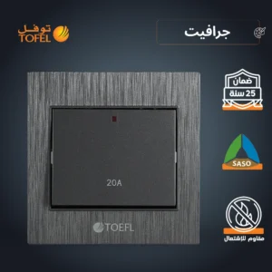 مفتاح سخان مربع 20 أمبير بلون جرافيت توفل
