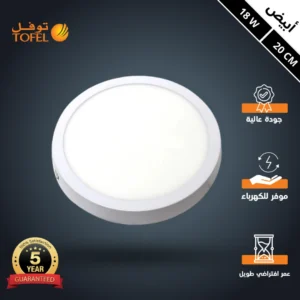كشاف ليد بانل لطش 20 سم 18 واط — لون إضاءة أبيض (توفل)