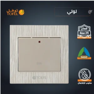 مفتاح سخان كهربائي مربع 20 أمبير — لون لولي فاخر طراز توفل