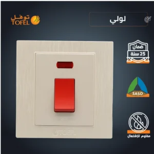 مفتاح سخان مربع 20 أمبير بمؤشر أحمر - لون لولي فاخر (توفل)