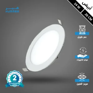 كشاف بانل دفني 20 سم، 24 واط، لون إضاءة أبيض