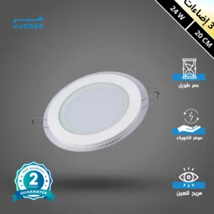 كشاف دفن بنل 20 سم، فريم شفاف، 24 واط، بثلاثة ألوان إضاءة