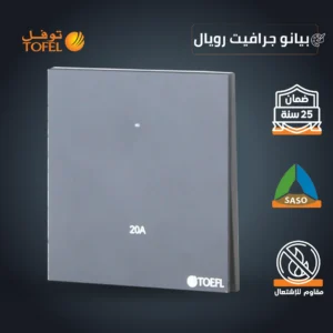 مفتاح كهربائي للسخان مربع 20 أمبير باللون بيانو جرافيت من رويال