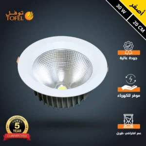 داونلايت دفن 20 سم 30 واط — إضاءة صفراء مشرقة وقوية (توفل)