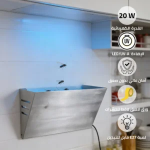 مصيدة حشرات جدارية لاصقة (لناموس) بغطاء فضي وآمنة — 20 واط