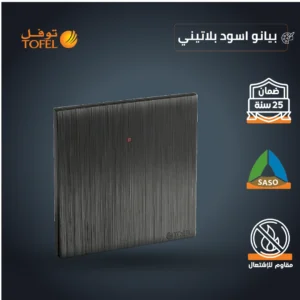 مفتاح سخان كهربائي مربع 20 أمبير — لون أسود بيانو بلاتيني