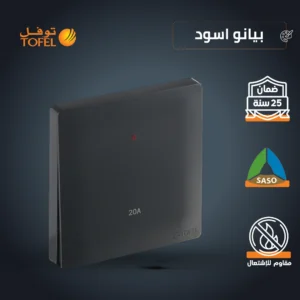 مفتاح سخان مربع 20 أمبير - أسود بيانو