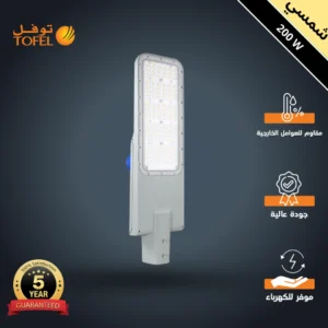 كشاف شوارع خارجي شمسي بلون إضاءة كريمي 200 واط مع محول داخلي من فلبيس وحساس ضوئي — ماركة توفل، ضمان 5 سنوات