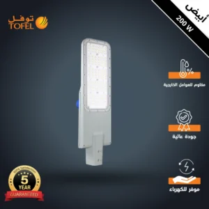 كشاف شوارع خارجي 200 واط، لون إضاءة أبيض، محول داخلي من فيلبس وحساس ضوء — ضمان 5 سنوات (ماركة توفل)