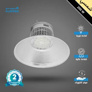 كشاف هنجر 200 واط — إنارة مستودعات بلون شمسي كريمي وتغطية واسعة