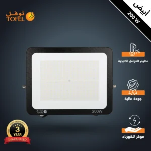كشاف خارجي فلود لايت 200 واط — لون الإضاءة أبيض (توفل)