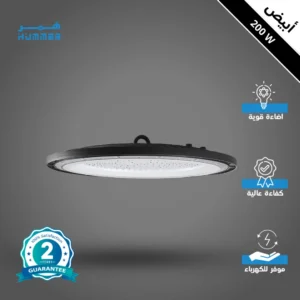 كشاف هناجر ومستودعات 200 واط (لون إضاءة أبيض)