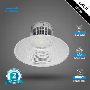 كشاف هناجر ومستودعات 200 واط — لون الإضاءة أبيض