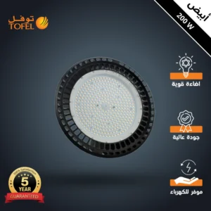 كشاف توفل 200 واط لهناجر ومستودعات — لون الإضاءة أبيض (ترنس فيليس)