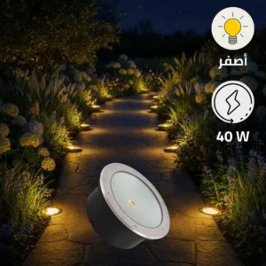 كشاف أرضي غاطس بقطر 22.5 سم — 40 واط، إضاءة صفراء