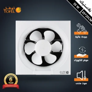 مروحة شفط مربعة 25×25 سم (9.84 بوصة) — ضمان 6 سنوات — توفل