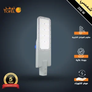 كشاف شارع خارجي 250 واط — لون الإضاءة شمسي كريمي، محول داخلي من فلبيس، حساس ضوء، ضمان 5 سنوات، ماركة توفل