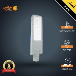 كشاف شوارع خارجي 250 واط لون إنارة أصفر—محول داخلي من فيلبس، حساس ضوء، ضمان 5 سنوات (ماركة توفل)