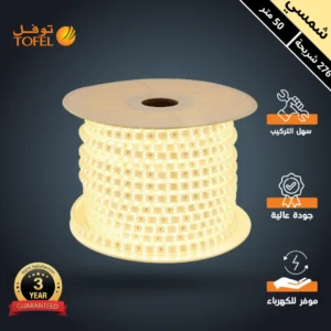 شريط إضاءة مخفي لجبس بورد (ستريب لايت) لون شمسي كريمي، 276 شريحة، لفة 50 متر — توفل