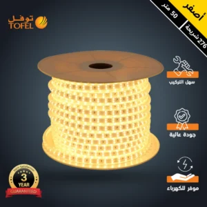 شريط إضاءة ليد مخفي لجبس بورد — لون أصفر، 276 شريحة LED، لفة 50 متر (توفل)