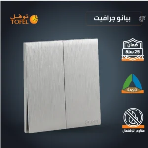 مفتاح ثنائي من دركسون 3 مسامير - لون بيانو جرافيت